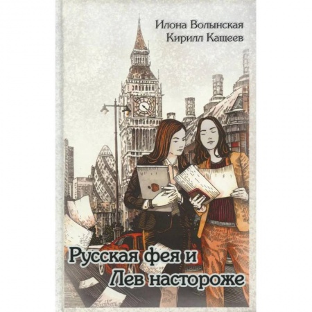 Классика, современная литература, книга Русская фея и Лев настороже