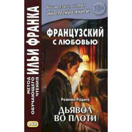 книга Французский с любовью. Реймон Радиге. Дьявол во плоти. Учебное пособие с доставкой по Франции Изучение языков, книга Французский с любовью. Реймон Радиге. Дьявол во плоти. Учебное пособие