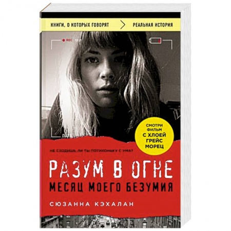 Общественные и гуманитарные науки, книга Разум в огне. Месяц моего безумия