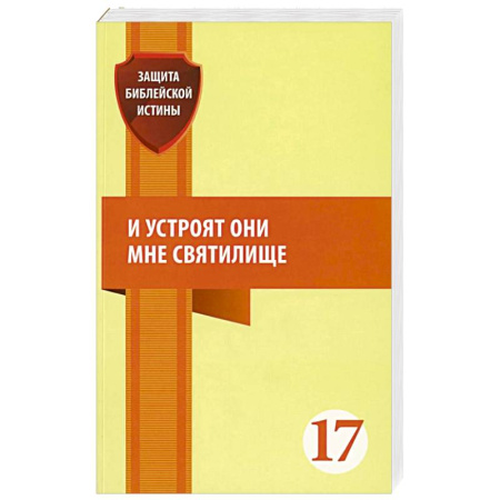 Православие, книга И устроят они мне святилище: сборник статей