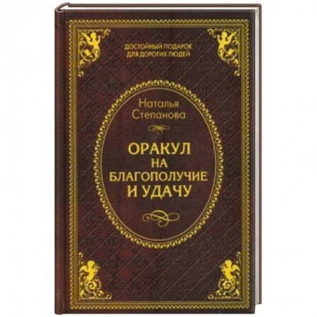 Книги, книга Оракул на благополучие и удачу
