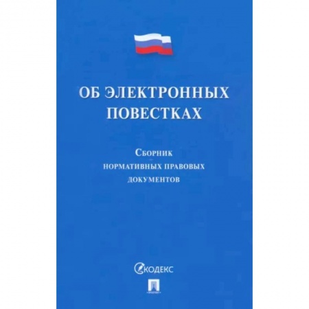 Общественные и гуманитарные науки, книга Об электронных повестках. Сборник нормативных правовых документов
