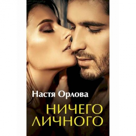 Любовный роман, книга Ничего личного