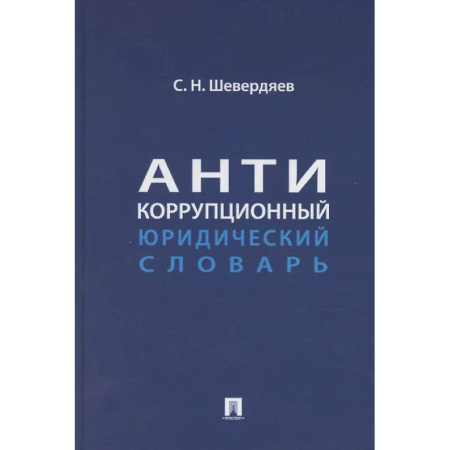 Студентам и аспирантам, книга Антикоррупционный юридический словарь