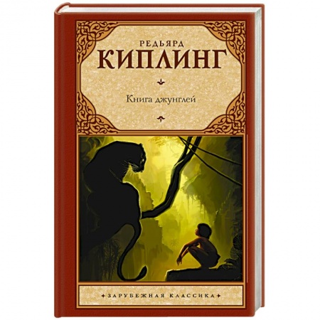 Книги, книга Книга джунглей