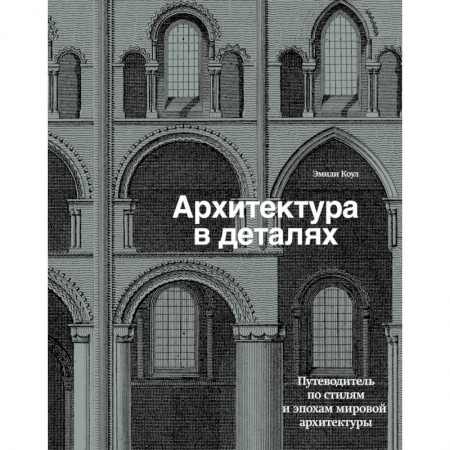 Книги, книга Архитектура в деталях. Путеводитель по стилям и эпохам мировой архитектуры