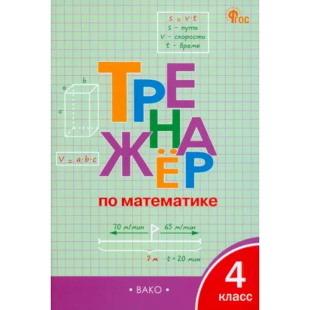 Школьникам и абитуриентам, книга Математика. 4 класс. Тренажёр. ФГОС