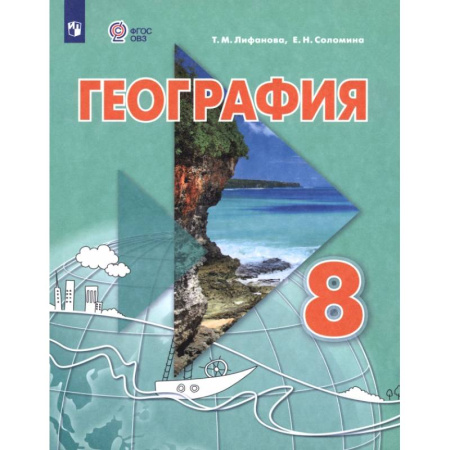Школьникам и абитуриентам, книга География. 8 класс. Учебник. Адаптированные программы