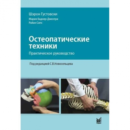 Специальная медицина, книга Остеопатические техники: практическое руководство