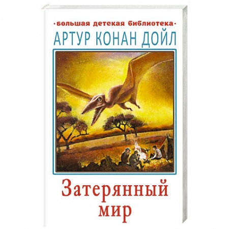 Проза для детей, книга Затерянный мир
