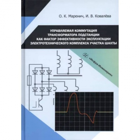Технические науки. Транспорт, книга Управляемая коммутация трансформатора подстанции как фактор  эффективности эксплуатации электротехнического комплекса участка шахты