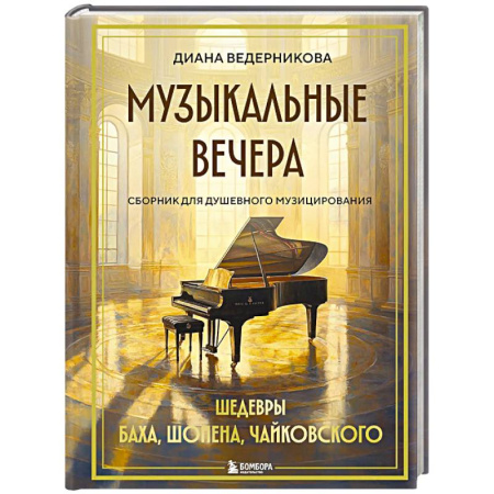 Музыкальная школа, книга Музыкальные вечера. Сборник для душевного музицирования