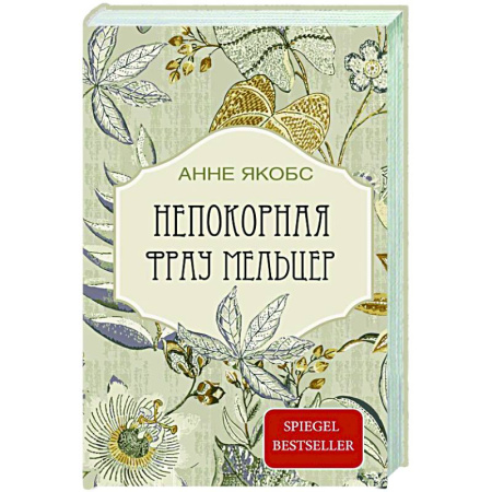 Классика, современная литература, книга Непокорная фрау Мельцер