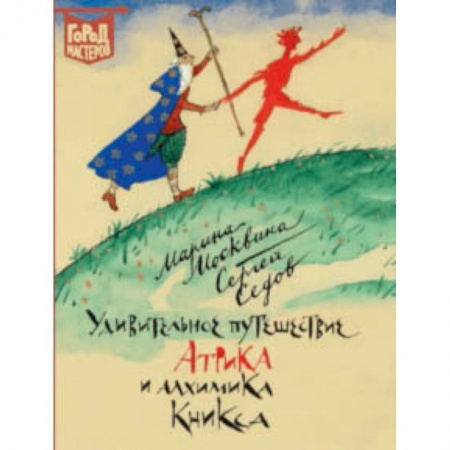 Сказки, книга Удивительное путешествие Атрика и алхимика Кникса