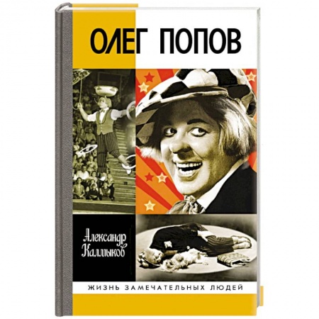Публицистика, книга Олег Попов:Невыдуманная история из жизни Солнечного клоуна
