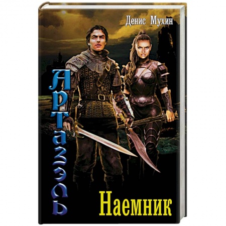 Фантастика, фэнтези, книга Наемник