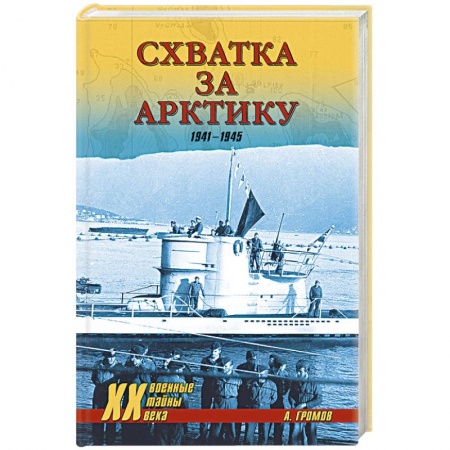 Книги, книга Схватка за Арктику. 1941-1945