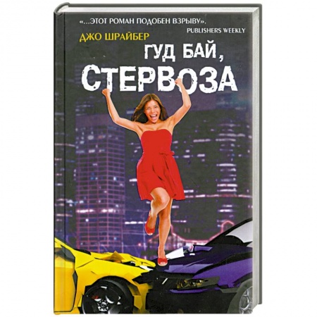 Книги, книга Гуд бай, стервоза!