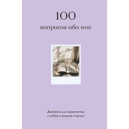 100 вопросов обо мне. Дневник для знакомства с собой и поиска счастья (со стикерами) 100 вопросов обо мне. Дневник для знакомства с собой и поиска счастья (со стикерами)