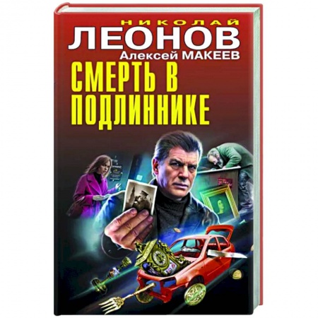 Детективы, триллеры, книга Смерть в подлиннике