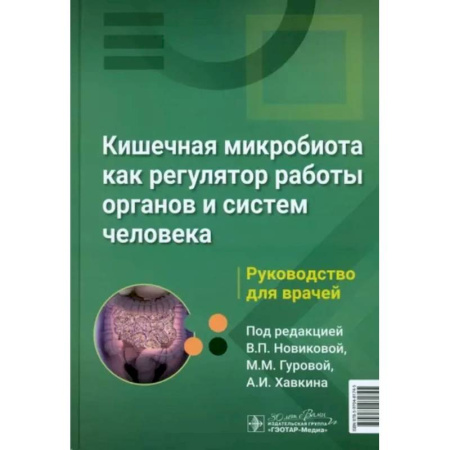 Специальная медицина, книга Кишечная микробиота как регулятор работы органов и систем человека