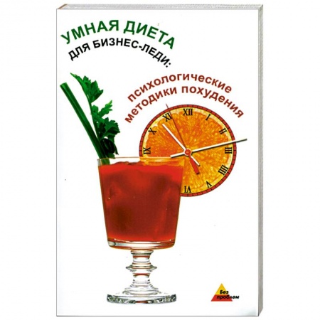 Книги, книга Умная диета для бизнес-леди:психологические методики