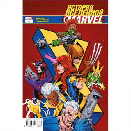 Развлечения. Праздники. Юмор, книга История вселенной Marvel #5