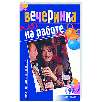 Вечеринка на работе