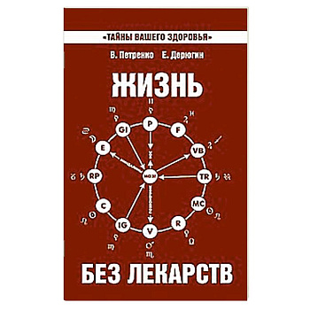 Жизнь без лекарств. Биоэнергетика и народная медицина