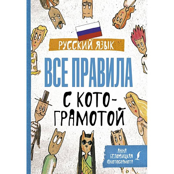 Русский язык. Все правила с котограмотой Русский язык. Все правила с котограмотой