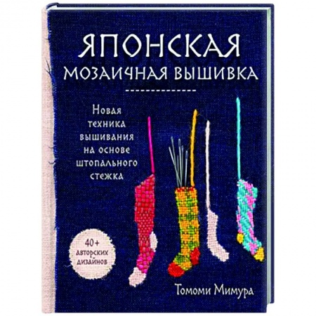 Рукоделие. Творчество, книга Японская мозаичная вышивка. Новая техника вышивания на основе штопального стежка