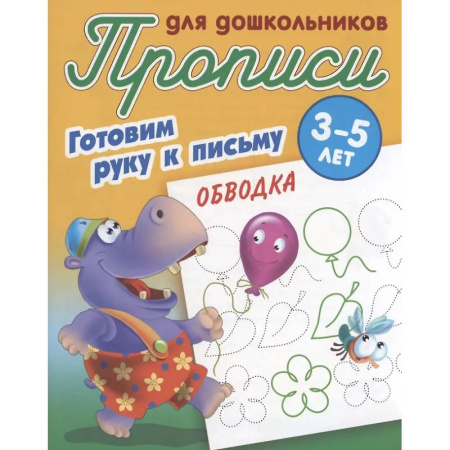 Дошкольникам, книга Готовим руку к письму. Обводка. 3-5 лет