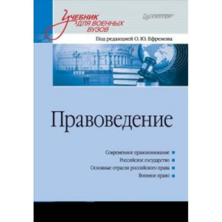 Книги, книга Правоведение: Учебник для военных вузов