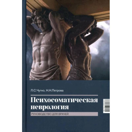 Специальная медицина, книга Психосоматическая неврология: руководство для врачей