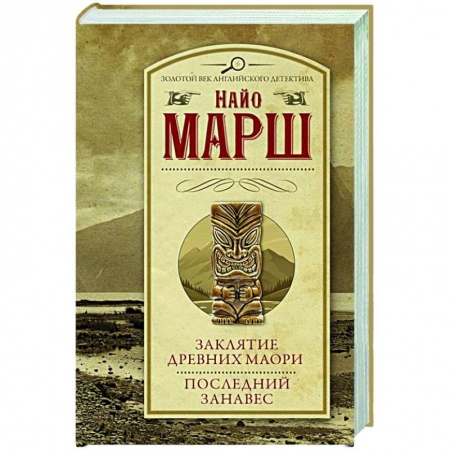 Детективы, триллеры, книга Заклятие древних маори. Последний занавес