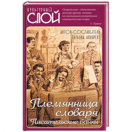 Развлечения. Праздники. Юмор, книга Племянница словаря. Анекдоты, байки и веселые истории о литераторах