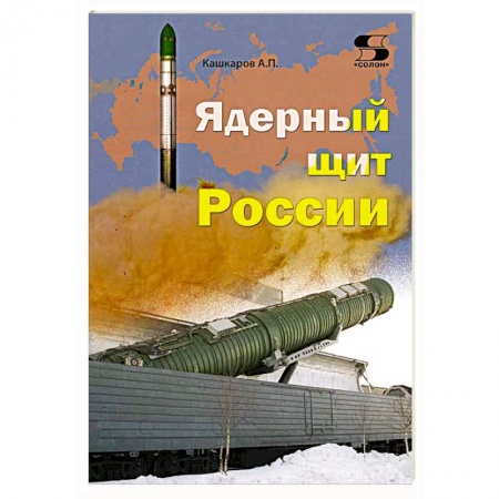 Книги, книга Ядерный щит России