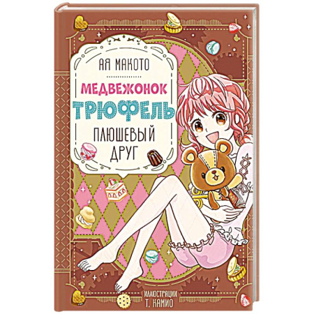 Сказки, книга Плюшевый друг