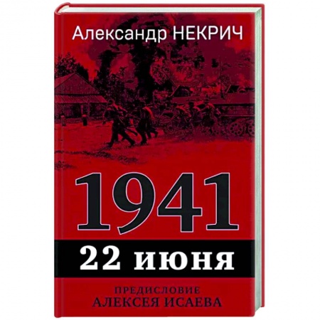 История войн, книга 1941. 22 июня. Предисловие Алексея Исаева