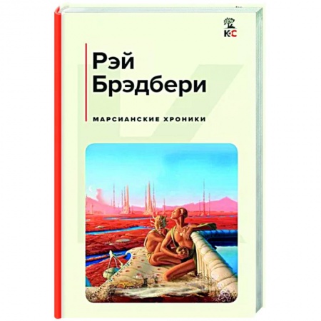 Фантастика, фэнтези, книга Марсианские хроники