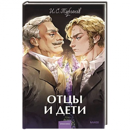 Классика, современная литература, книга Отцы и дети