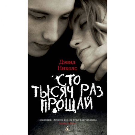 Классика, современная литература, книга Сто тысяч раз прощай