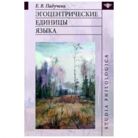 Общественные и гуманитарные науки, книга Эгоцентрические единицы языка