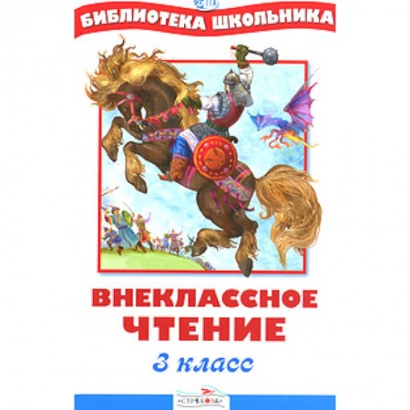 Проза для детей, книга Внеклассное чтение 3 класс