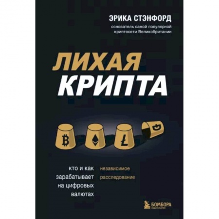 Финансы. Банковское дело. Инвестиции, книга Лихая крипта. Кто и как зарабатывает на цифровых валютах