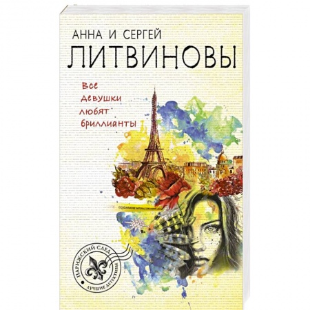 Детективы, триллеры, книга Все девушки любят бриллианты