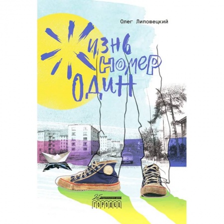 Классика, современная литература, книга Жизнь номер один
