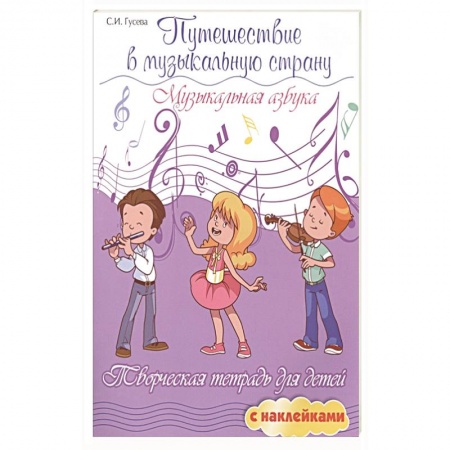 Музыкальная школа, книга Путешествие в музыкальную страну: музыкальн.азбука