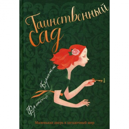 Классика, современная литература, книга Таинственный сад