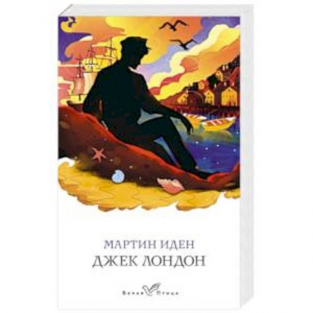 Классика, современная литература, книга Мартин Иден